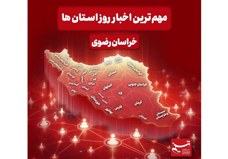 نگاهی به مهم‌ترین اخبار استان خراسان رضوی در یازدهم دی‌ماه / اخبار خراسان رضوی - اخبار استانها