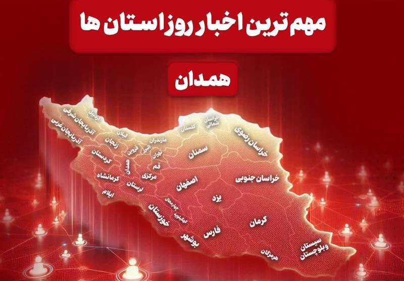 مهمترین عناوین خبری همدان در 11 بهمن ماه / اخبار همدان - اخبار استانها