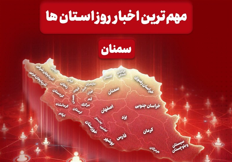 روایت یک روز خبری در «قلب ایران»/ 12 دی سمنان چگونه گذشت؟ / اخبار سمنان - اخبار استانها