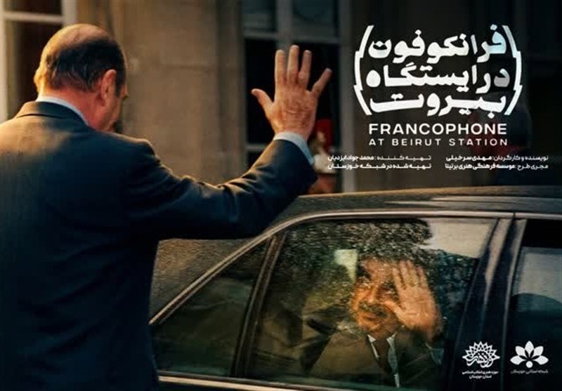 مستند «فرانکفون» در بیروت آماده نمایش شد / اخبار خوزستان - اخبار استانها