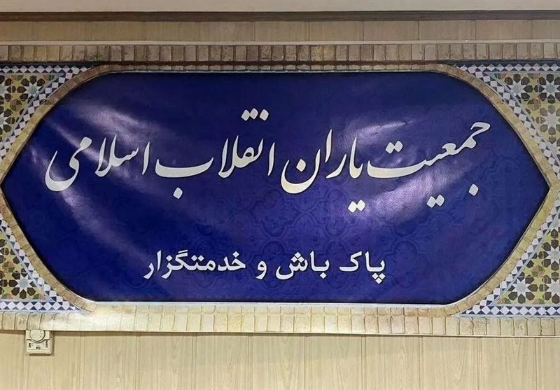 جمعیت یاران انقلاب: رسیدگی به مشکلات مردم اولویت دائمی است / اخبار سیاسی روز , اخبار سیاست داخلی
