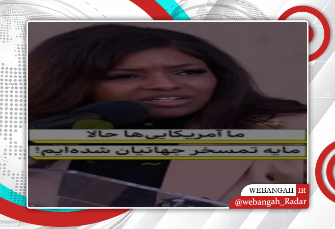 نماینده کنگره: آمریکا مایه تمسخر جهانیان شده است/کنگره/آمریکا/تمسخر/رئیس جمهور/اپستین