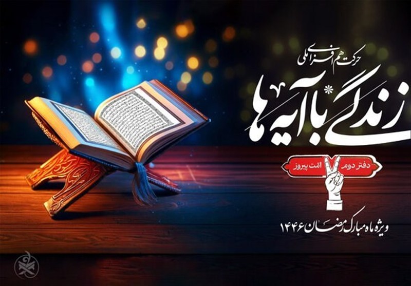 نهضت ملی «زندگی با آیه‌ها» پلی برای پیوند قرآن با زندگی روزمره / اخبار فارس - اخبار استانها
