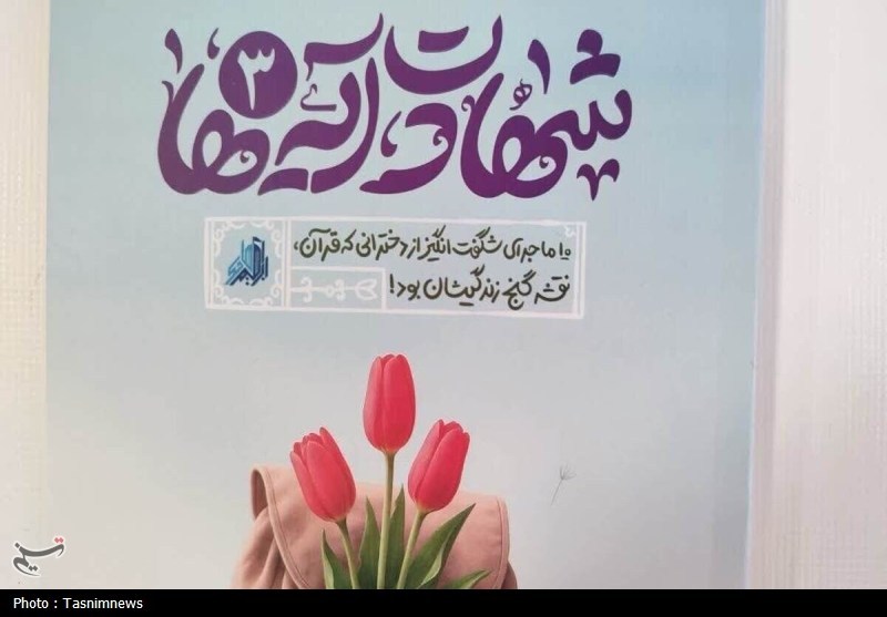کتاب «شهادت آیه‌ها»؛ روایت تجلی آیات قرآن کریم در سیره شهدا / اخبار قم - اخبار استانها
