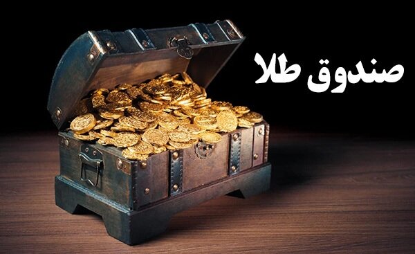 ابزار جدید مولدسازی طلا با سازوکار صدور و ابطال در بورس کالا رونمایی شد / صندوق طلا , بورس کالا , صدور و ابطال , سرمایه گذاری طلا , گواهی سپرده شمش طلا