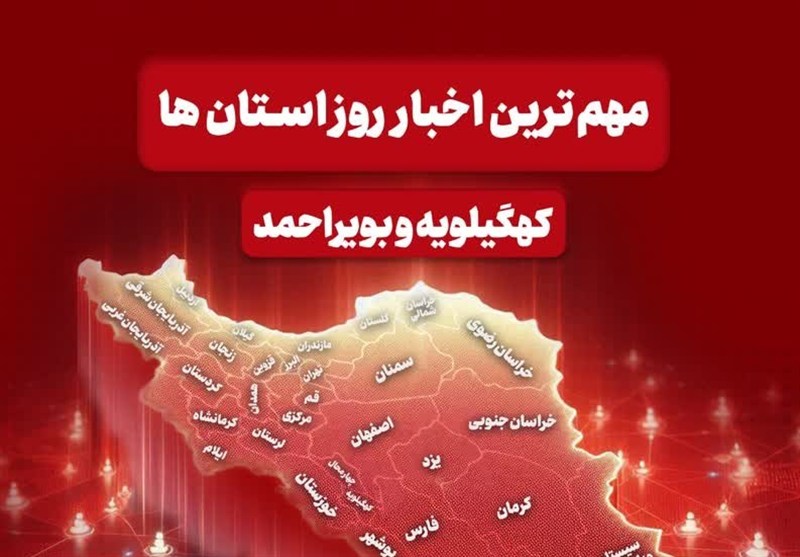نگاهی به مهم‌ترین اخبار کهگیلویه و بویراحمد در‌ 27 بهمن‌ ماه / اخبار کهگیلویه و بویراحمد - اخبار استانها