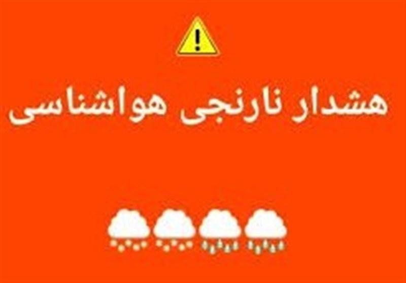 هشدار سطح نارنجی در اردبیل / اخبار اردبیل - اخبار استانها