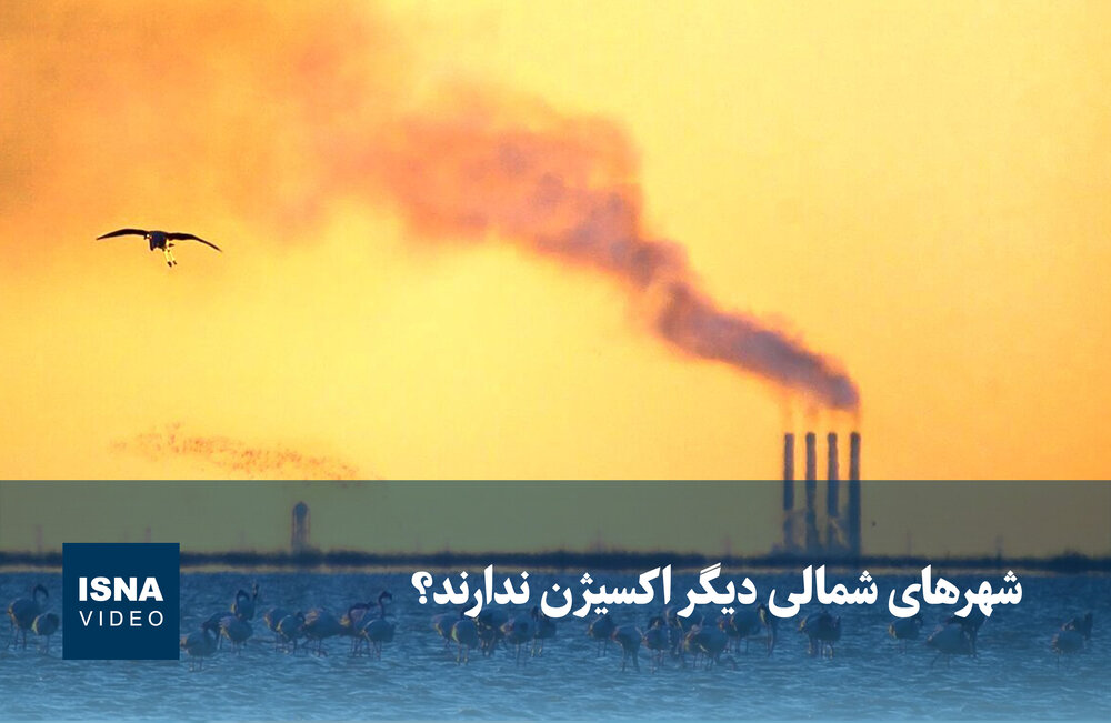 هشدار درباره بحران کیفیت هوا؛ شهرهای شمالی نفس کم آورده‌اند؟ / آلودگی هوا , کیفیت اکسیژن , شهرهای شمالی , محیط زیست , بحران زیست‌محیطی