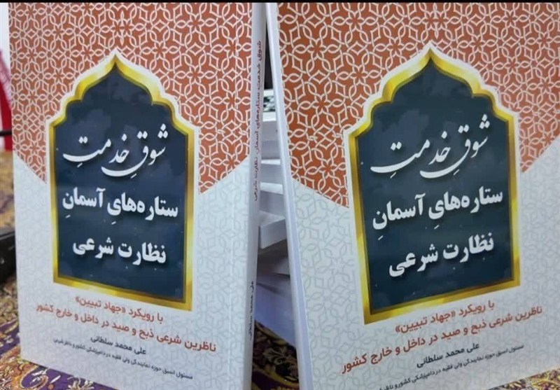 رونمایی از کتاب «شوق خدمت؛ ستاره‌های آسمان نظارت شرعی» در یزد / اخبار یزد - اخبار استانها