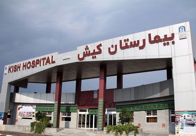 پس از 30 سال پروانه فعالیت بیمارستان کیش صادر شد / اخبار جزایر خلیج فارس - اخبار استانها