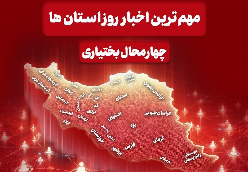 نگاهی به مهم‌ترین اخبار چهارمحال و بختیاری در 25 بهمن‌ماه / اخبار چهارمحال و بختیاری - اخبار استانها
