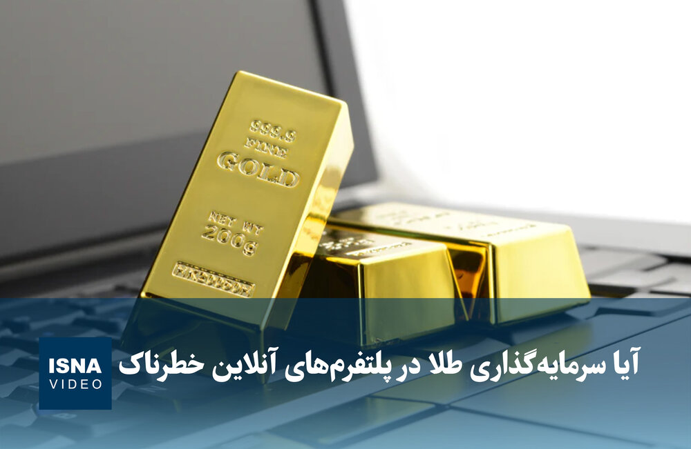 خطر سرمایهگذاری در طلا از طریق پلتفرمهای آنلاین / سرمایه گذاری طلا , پلتفرم آنلاین , ریسک طلا , بازار سرمایه , بازار آنلاین