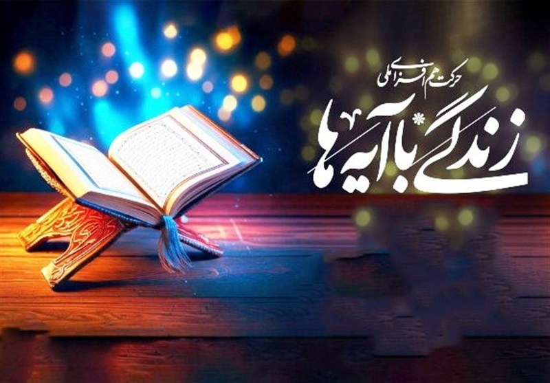 هدف‌گذاری مشارکت 25 درصدی مردم استان مرکزی در نهضت زندگی با آیه‌ها / اخبار مرکزی - اخبار استانها
