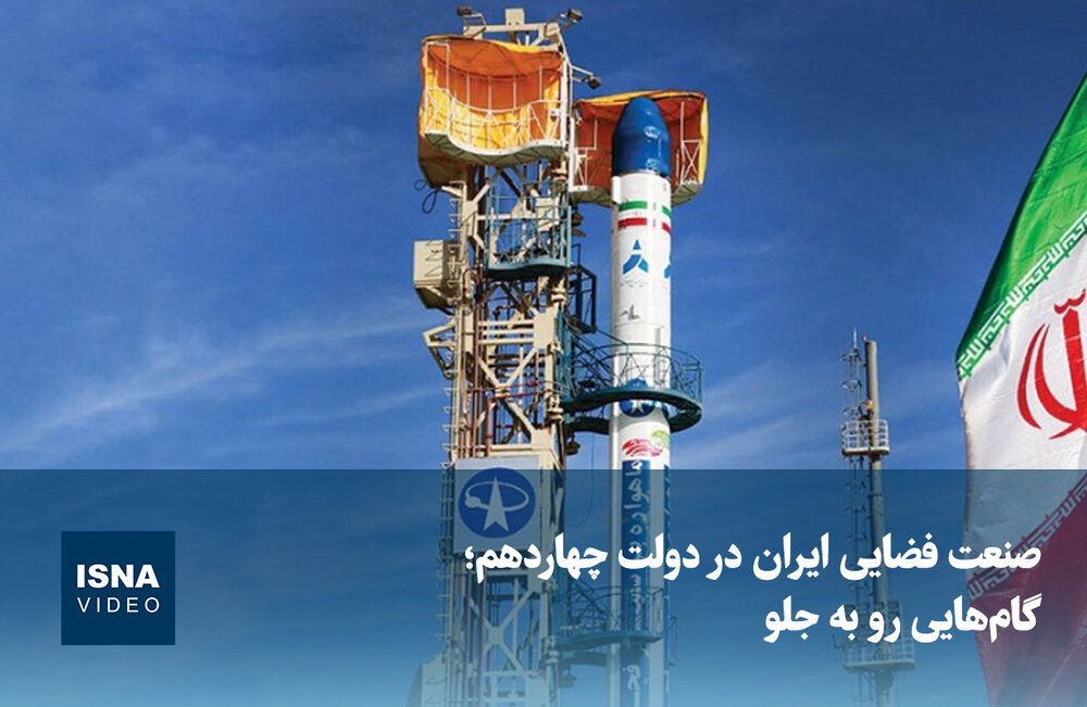 پیشرفت‌عت فضایی ایران در دولت چهاردهم / صنعت فضایی , ایران , دولت چهاردهم , فناوری , ماهواره