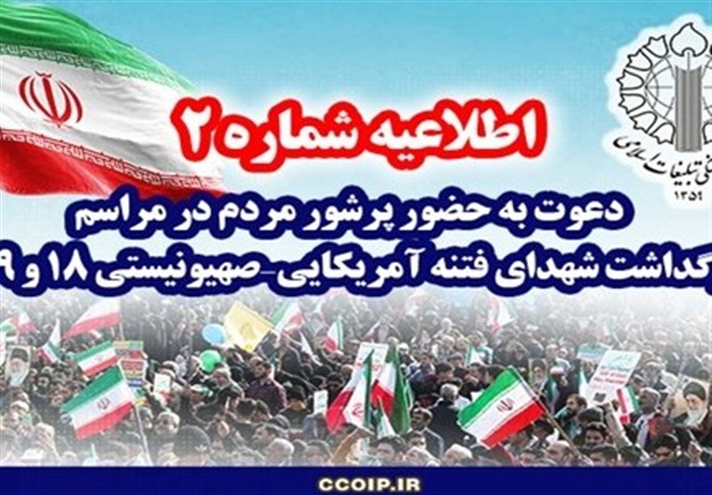 دعوت از مردم برای حضور پرشور در مراسم چهلم شهدای فتنه 18 و 19 دی / اخبار سیاسی روز , اخبار سیاست داخلی