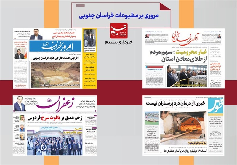 مطبوعات خراسان جنوبی در 12 بهمن ماه/فجرانه 24 هزار میلیاردی / اخبار خراسان جنوبی - اخبار استانها