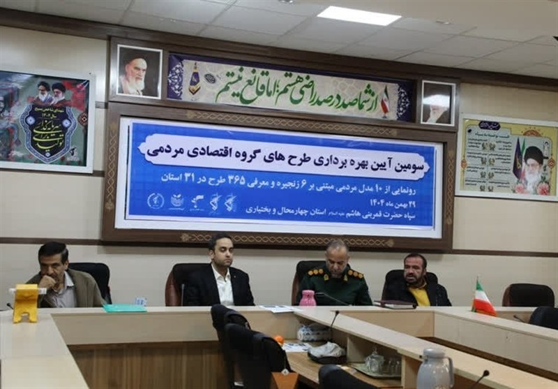 بهره‌برداری از 15طرح اقتصادی مردمی بسیج در چهارمحال و بختیاری / اخبار چهارمحال و بختیاری - اخبار استانها