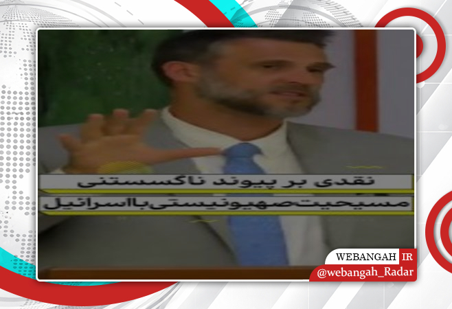 کشیش آمریکایی: حمایت از اسرائیل در کتاب مقدس نیست و مایه شرمساری است/حمایت ازاسرائیل/کتاب مقدس/مسیحیت/کشیش آمریکایی/یهودستیزی