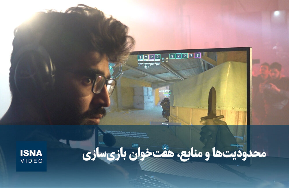 چالش‌های صنعت بازی‌سازی؛ محدودیت‌ها و منابع در کانون توجه / بازی‌سازی , توسعه بازی , صنعت دیجیتال , محدودیت‌های فناوری , منابع مالی