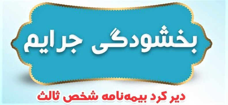 بخشودگی ۱۰۰ درصدی جرائم دیرکرد بیمه شخص ثالث وسایل نقلیه / بیمه شخص ثالث , بخشودگی جرائم , بیمه مرکزی , وسایل نقلیه , حوادث رانندگی