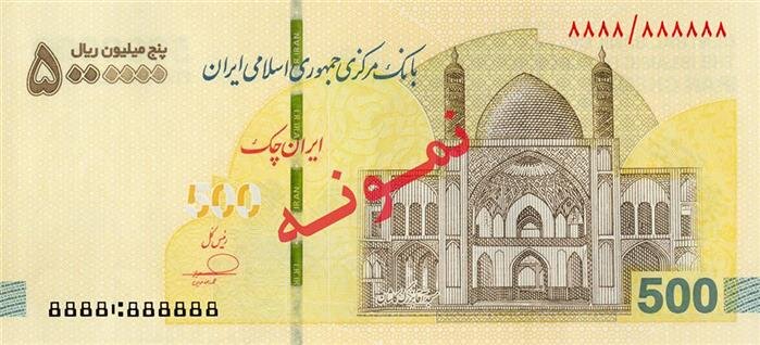 توزیع ایرانچک ۵۰۰ هزار تومانی در شبکه بانکی کشور آغاز شد / ایرانچک , بانک مرکزی , اسکناس , مبادلات نقدی , شبکه بانکی