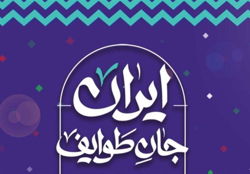 طوایف سیستان و بلوچستان پای کار ایران/نمایش دستاوردهای بلوچ و سیستانی / اخبار سیستان و بلوچستان - اخبار استانها
