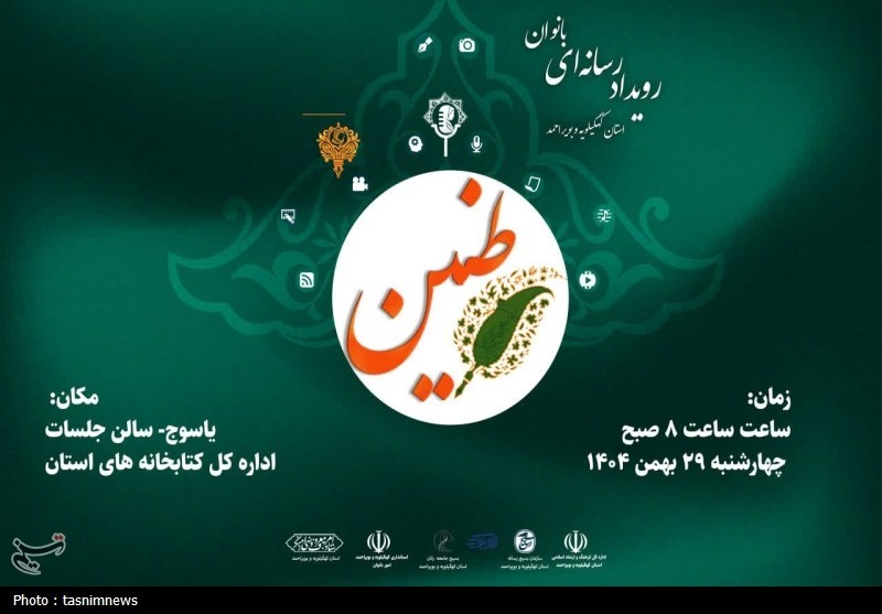 رویداد رسانه‌ای «طنین» ویژه بانوان فعال رسانه در یاسوج برگزار می‌شود / اخبار کهگیلویه و بویراحمد - اخبار استانها