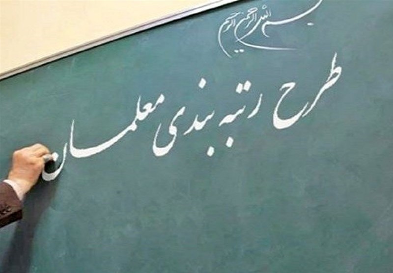 آخرین وضعیت رتبه‌بندی معلمان استان سمنان اعلام شد / اخبار سمنان - اخبار استانها