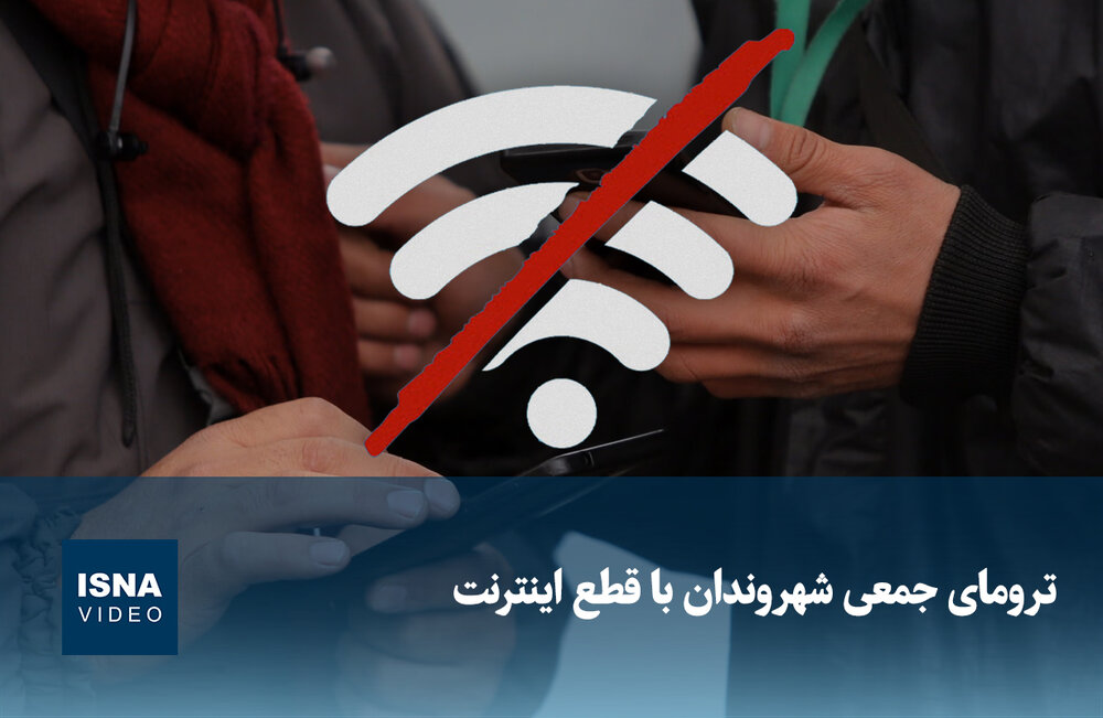 قطع اینترنت و ترومای جمعی شهروندان / قطع اینترنت , ترومای جمعی , شهروندان , شبکه‌های اجتماعی , کسب‌وکارهای آنلاین