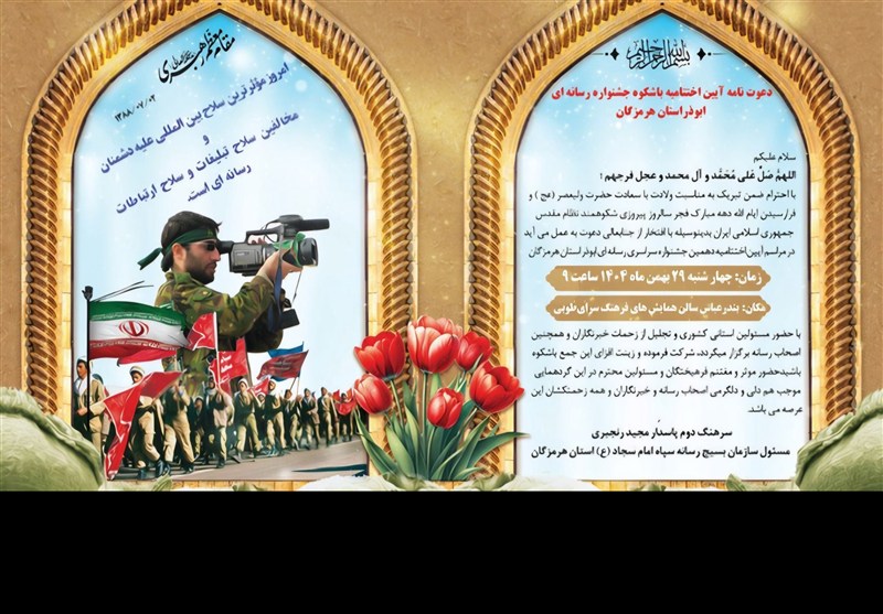 اختتامیه جشنواره رسانه‌ای ابوذر 29 بهمن در بندرعباس برگزار می‌شود / اخبار هرمزگان - اخبار استانها