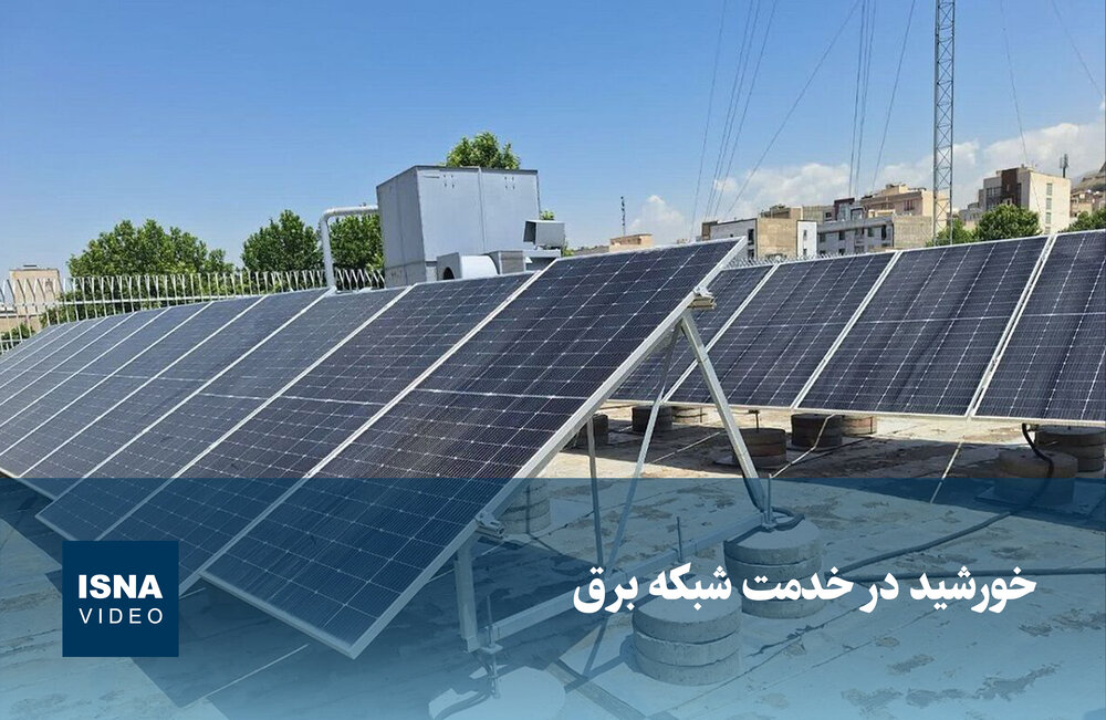 انرژی خورشیدی در خدمت شبکه برق؛ راهکار پایدار برای تأمین انرژی / انرژی خورشیدی , شبکه برق , انرژی پایدار , انرژی پاک , پنل خورشیدی