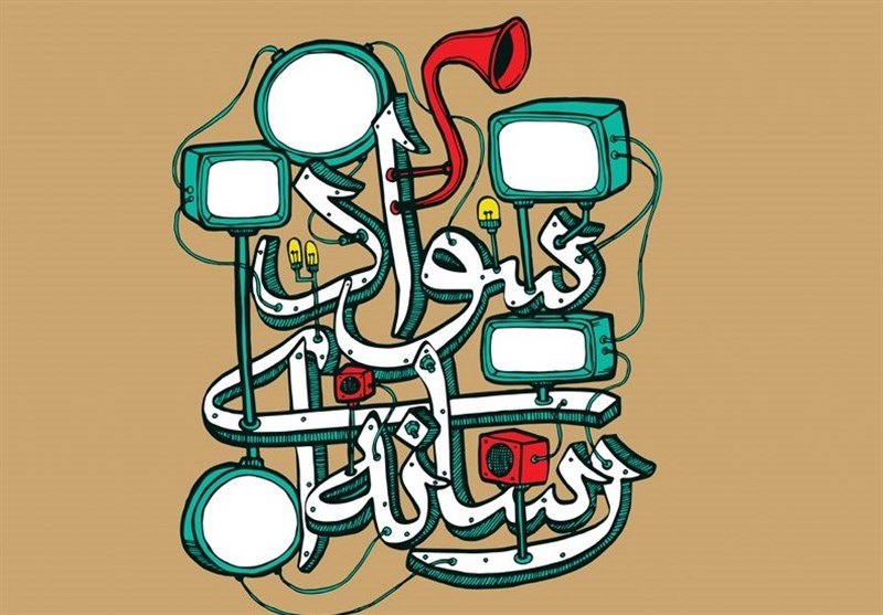سواد رسانه؛ درسی که دیر به کلاس می‌آید / اخبار البرز - اخبار استانها