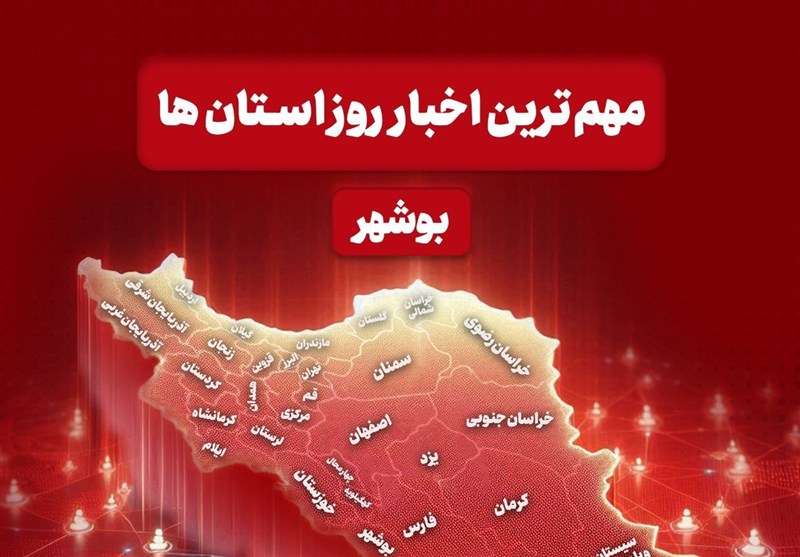 مهم‌ترین اخبار استان بوشهر در 28 بهمن‌ماه / اخبار بوشهر - اخبار استانها