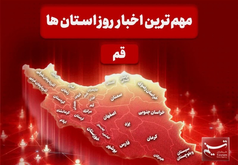 نگاهی به مهم‌ترین اخبا‌ر استان قم در تاریخ 3 اسفند / اخبار قم - اخبار استانها