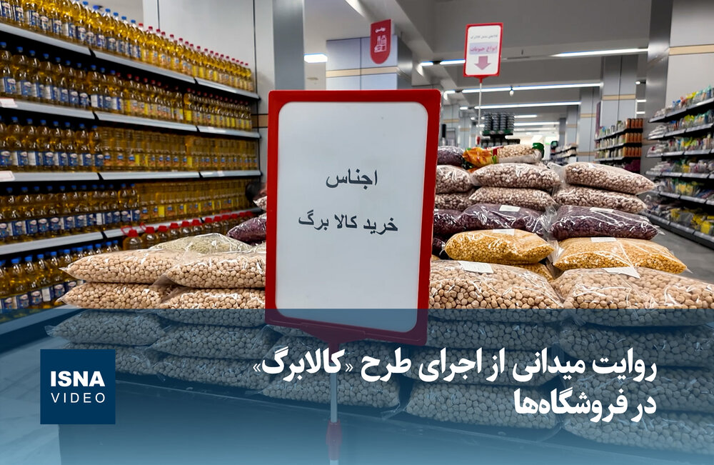 تصاویر میدانی از روند اجرای طرح کالابرگ الکترونیکی در فروشگاه‌های منتخب / کالابرگ الکترونیکی , تنظیم بازار , کالاهای اساسی , حمایت معیشتی , فروشگاه‌ها