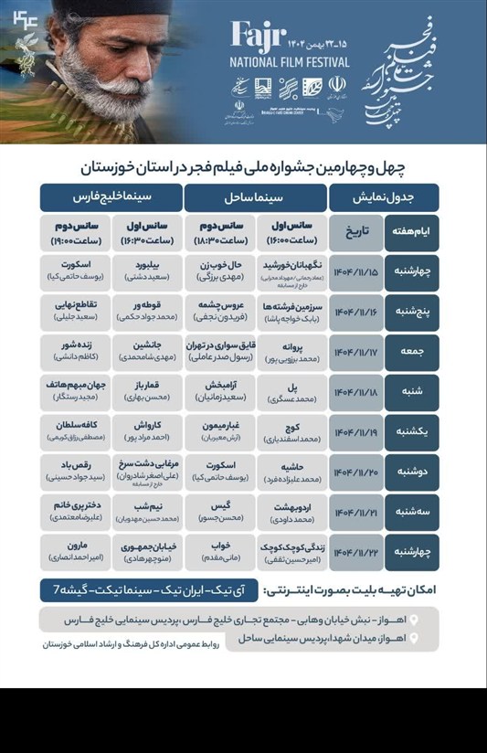 برنامه کامل اکران چهل و چهارمین جشنواره فیلم فجر در سینماهای خوزستان / اخبار خوزستان - اخبار استانها