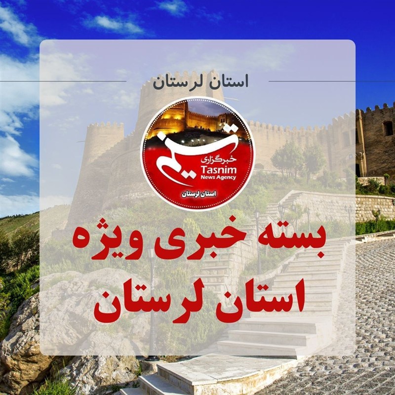 27 بهمن ماه در لرستان چگونه گذشت؟ / اخبار لرستان - اخبار استانها