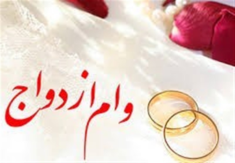 میزان وام ازدواج در سال آینده افزایش نمی‌یابد / اخبار سیاسی روز , اخبار مجلس