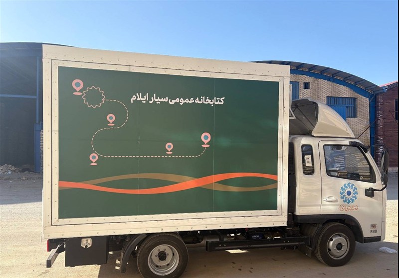 راه اندازی سومین کتابخانه سیار ایلام / اخبار ایلام - اخبار استانها