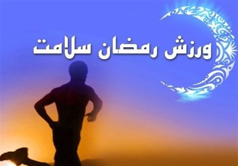 چگونه در ماه رمضان انرژی و سلامت بدن را حفظ کنیم؟ / اخبار قزوین - اخبار استانها