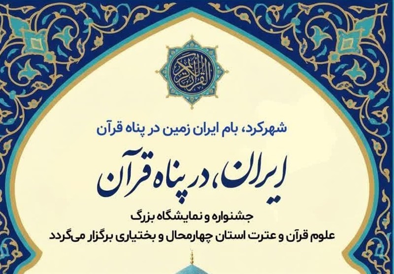 برپایی بیست و دومین نمایشگاه علوم قرآن و عترت در شهرکرد / اخبار چهارمحال و بختیاری - اخبار استانها