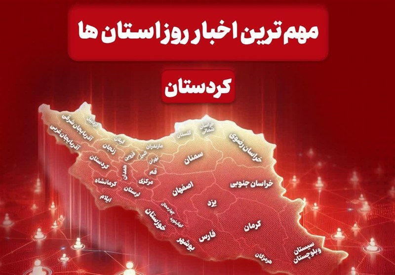نگاهی به مهم‌ترین اخبار کردستان در 11 بهمن‌ماه / اخبار کردستان - اخبار استانها
