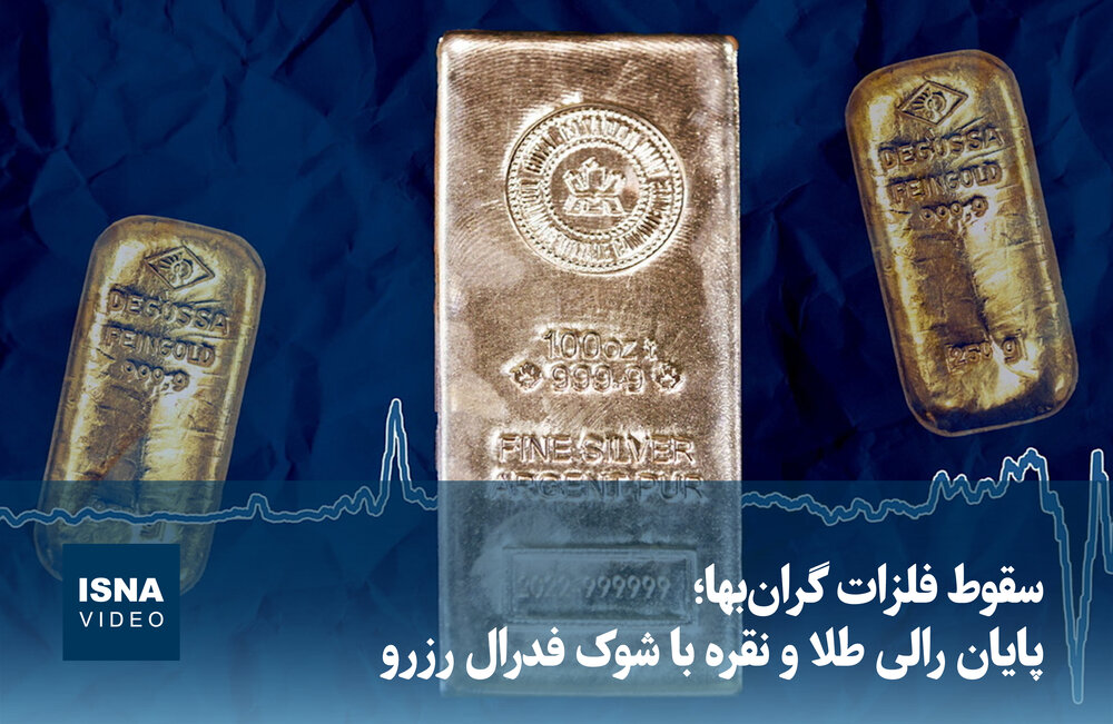 سقوط قیمت فلزات گران‌بها پس از تصمیمات فدرال رزرو / طلا , نقره , فدرال رزرو , بازار جهانی , فلزات گران‌بها