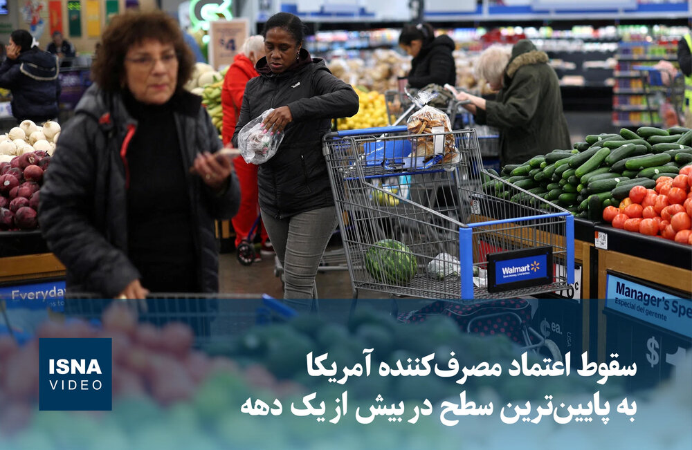 اعتماد مصرف‌کنندگان آمریکا به پایین‌ترین سطح دهه اخیر سقوط کرد / اعتماد مصرف‌کننده , اقتصاد آمریکا , کاهش اعتماد , شاخص اقتصادی , بحران اقتصادی
