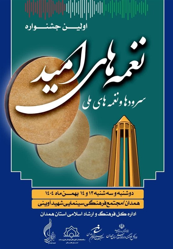 نخستین جشنواره نغمه‌های امید در همدان برگزار می‌شود / اخبار همدان - اخبار استانها
