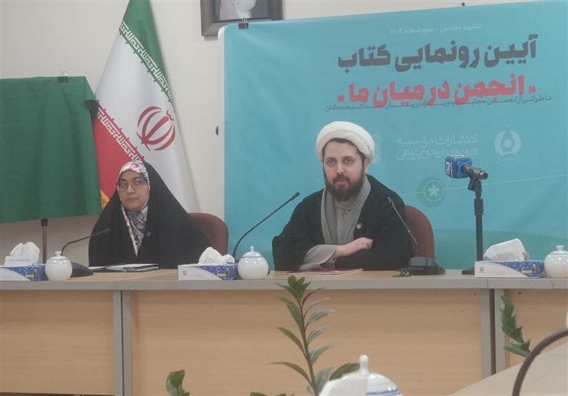 رونمایی از کتاب انجمن در میان ما؛ روایت‌ عضو سابق انجمن حجتیه در مشهد / اخبار خراسان رضوی - اخبار استانها