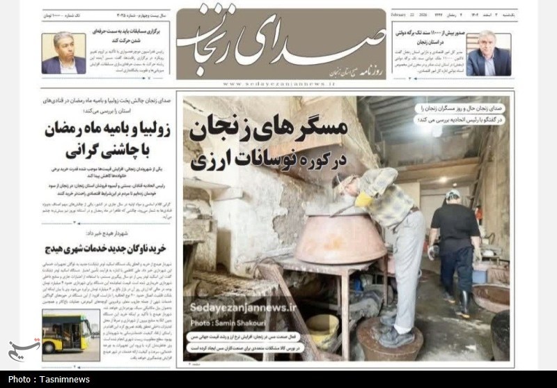 عناوین روزنامه‌های زنجان در 3 اسفند/مسگرها در کوره نوسانات ارز / اخبار زنجان - اخبار استانها