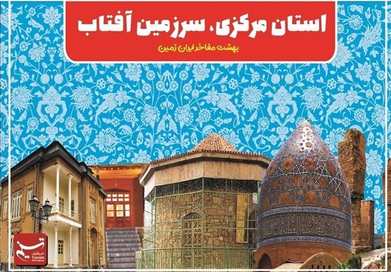 فعالیت اماکن فرهنگی، گردشگری و تاریخی استان مرکزی/ موزه‌ها تعطیل هستند / اخبار مرکزی - اخبار استانها