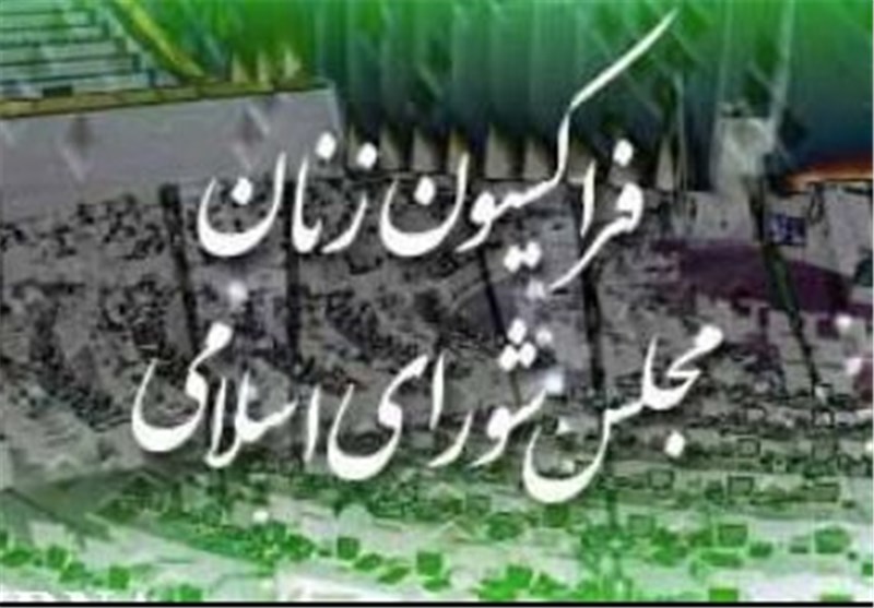 قدردانی فراکسیون زنان مجلس از بانوان فوتبالیست / اخبار سیاسی روز , اخبار مجلس