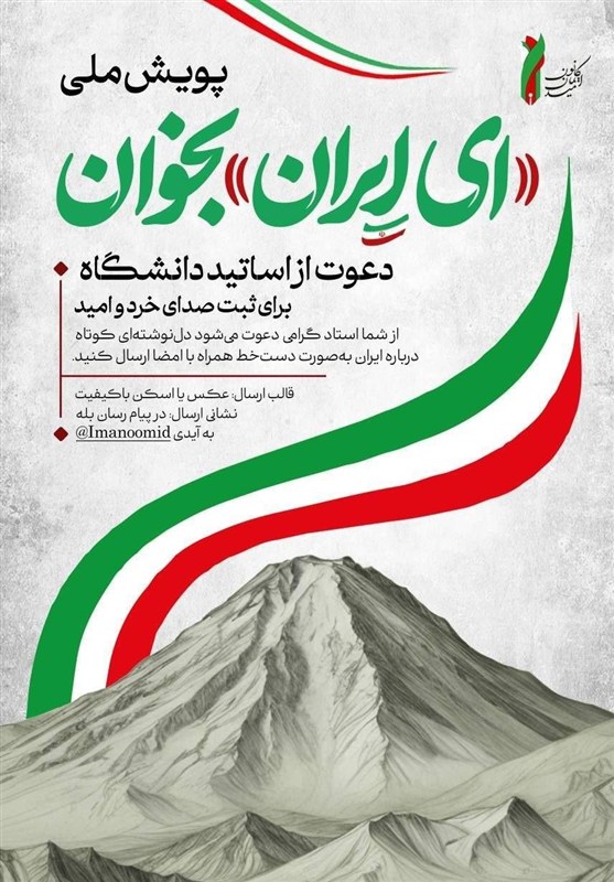 راهاندازی پویش «ای ایران بخوان» ویژه اساتید و دانشجویان / اخبار سیاسی روز , اخبار حوزه علمیه و دانشگاه